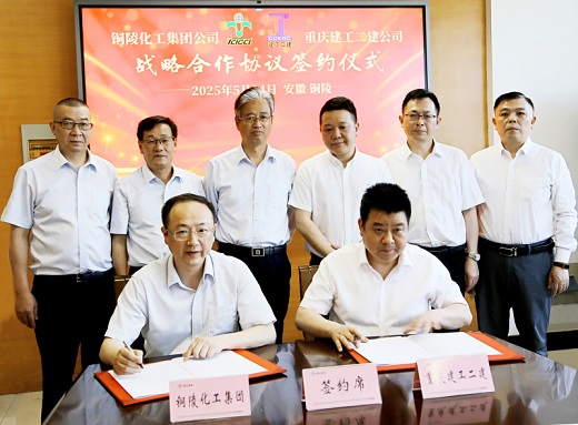 銅化集團與重慶建工二建開啟戰(zhàn)略合作