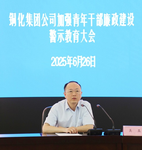集團公司召開加強青年干部廉政建設警示教育大會強調(diào)